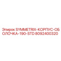 8092400320 SYMMETRIX-КОРПУС-ОБОЛОЧКА-190-STD Epiroc