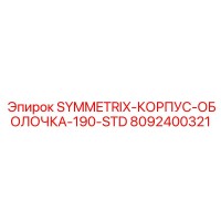 8092400321 SYMMETRIX-КОРПУС-ОБОЛОЧКА-190-STD Epiroc