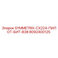 8092400125 SYMMETRIX-CX224-ПИЛОТ-БИТ-B38 Epiroc