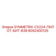 Пилот-бит B38 8092400125 Epiroc для буровых установок Symmetrix CX224