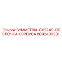 8092400331 SYMMETRIX-CX224S-ОБОЛОЧКА КОРПУСА Epiroc