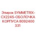 Карбоновая оболочка SYMMETRIX-CX224S арт.8092400331