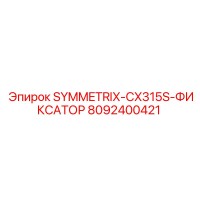 8092400421 SYMMETRIX-CX315S-ФИКСАТОР Epiroc