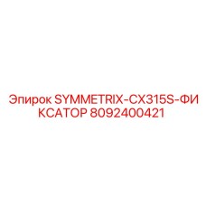 Фиксирующий механизм для штанг Symmetrix CX артикул 8092400421