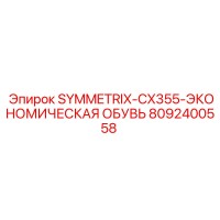8092400558 SYMMETRIX-CX355-ЭКОНОМИЧЕСКАЯ ОБУВЬ Epiroc