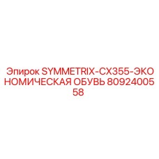 Обувь буровая Epiroc 8092400558 для Symmetrix CX355