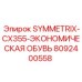 Обувь буровая Epiroc 8092400558 для Symmetrix CX355