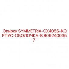8092400357 SYMMETRIX-CX405S-КОРПУС-ОБОЛОЧКА-B Epiroc