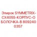 8092400357 SYMMETRIX-CX405S-КОРПУС-ОБОЛОЧКА-B Epiroc