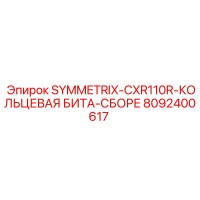 8092400617 SYMMETRIX-CXR110R-КОЛЬЦЕВАЯ БИТА-СБОРЕ Epiroc