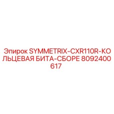 Коронка Epiroc 8092400617 SYMMETRIX-CXR110R кольцевая