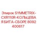 Коронка Epiroc 8092400617 SYMMETRIX-CXR110R кольцевая
