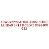 8092400632 SYMMETRIX-CXR231-КОЛЬЦЕВАЯ БИТА В СБОРЕ Epiroc