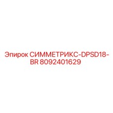 8092401629 СИММЕТРИКС-DPSD18-BR Epiroc