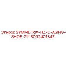 Фото башмака обсадной колонны SYMMETRIX-HZ-C-ASING-SHOE-711 от Epiroc