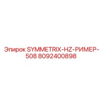 8092400898 SYMMETRIX-HZ-РИМЕР-508 Epiroc