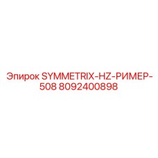Оригинальный ример 8092400898 SYMMETRIX-HZ-РИМЕР-508 производства Epiroc