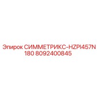 8092400845 СИММЕТРИКС-HZPI457N180 Epiroc