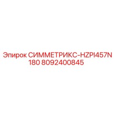 8092400845 СИММЕТРИКС-HZPI457N180 Epiroc