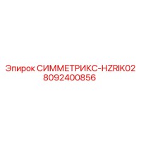 8092400856 СИММЕТРИКС-HZRIK02 Epiroc