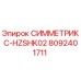 Запчасть Эпирок СИММЕТРИКС-HZSHK02 арт.8092401711