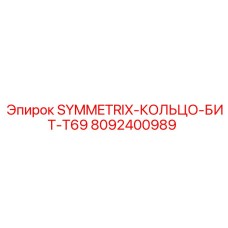 Оригинальное кольцо-бит 8092400989 SYMMETRIX-T69 от Epiroc