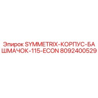 8092400529 SYMMETRIX КОРПУС БАШМАЧОК 115 ECON Epiroc