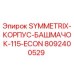Оригинальный корпус башмачка 115 ECON артикул 8092400529 Epiroc