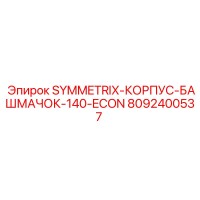 8092400537 SYMMETRIX КОРПУС БАШМАЧОК 140 ECON Epiroc