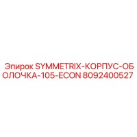 8092400527 SYMMETRIX-КОРПУС-ОБОЛОЧКА-105-ECON Epiroc
