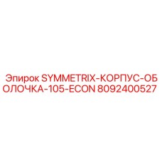 Оригинальный корпус-оболочка 105 мм артикул 8092400527 для SYMMETRIX-105-ECON