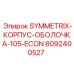 Оригинальный корпус-оболочка 105 мм артикул 8092400527 для SYMMETRIX-105-ECON