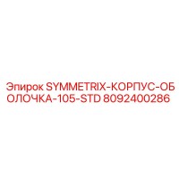 8092400286 SYMMETRIX-КОРПУС-ОБОЛОЧКА-105-STD Epiroc
