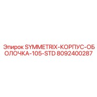 8092400287 SYMMETRIX-КОРПУС-ОБОЛОЧКА-105-STD Epiroc