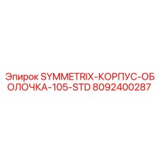 8092400287 SYMMETRIX-КОРПУС-ОБОЛОЧКА-105-STD Epiroc