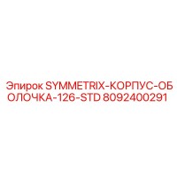 8092400291 SYMMETRIX-КОРПУС-ОБОЛОЧКА-126-STD Epiroc