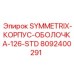 Корпус-оболочка 8092400291 SYMMETRIX-126-STD производитель Epiroc