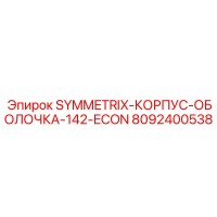 8092400538 SYMMETRIX КОРПУС ОБОЛОЧКА 142 ECON Epiroc