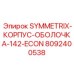 Оригинальная оболочка корпуса 142 ECON артикул 8092400538 Epiroc