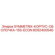 8092400540 SYMMETRIX-КОРПУС-ОБОЛОЧКА-155-ECON Epiroc