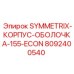 Оригинальный корпус-оболочка Epiroc 8092400540 для Symmetrix 155-ECON