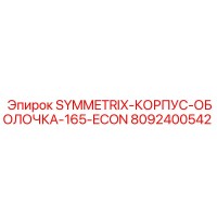 8092400542 SYMMETRIX-КОРПУС-ОБОЛОЧКА-165-ECON Epiroc