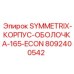 Корпус-оболочка Epiroc 8092400542 для Symmetrix 165-ECON
