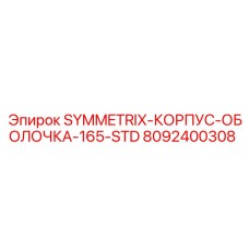 8092400308 SYMMETRIX-КОРПУС-ОБОЛОЧКА-165-STD Epiroc