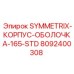 Корпусная часть для буровой машины Symmetrix 165-STD Epiroc