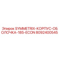 8092400545 SYMMETRIX-КОРПУС-ОБОЛОЧКА-185-ECON Epiroc