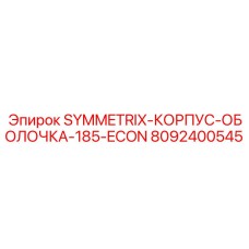 8092400545 SYMMETRIX-КОРПУС-ОБОЛОЧКА-185-ECON Epiroc