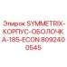 Титановый корпус-оболочка Epiroc 8092400545 для Symmetrix 185-ECON