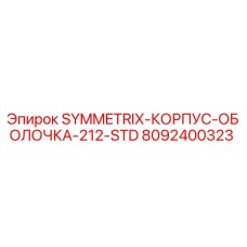 8092400323 SYMMETRIX-КОРПУС-ОБОЛОЧКА-212-STD Epiroc