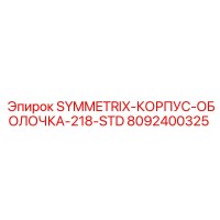 8092400325 SYMMETRIX-КОРПУС-ОБОЛОЧКА-218-STD Epiroc